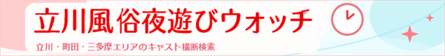 立川風俗夜遊びウォッチ - キャスト検索ポータル