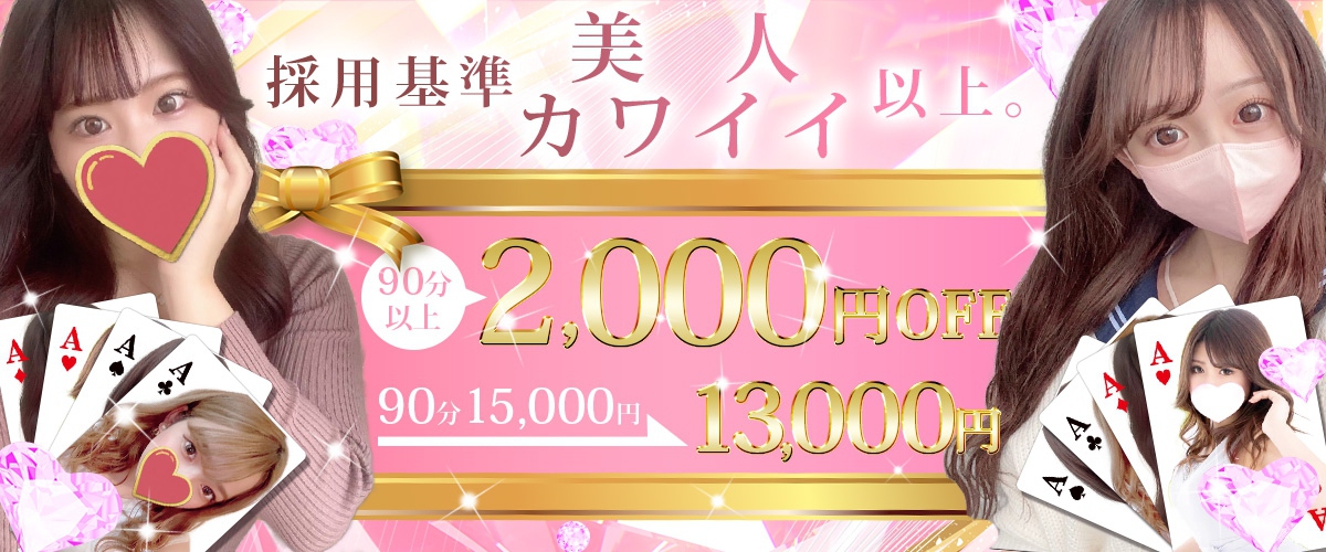 90分以上2000円OFF！