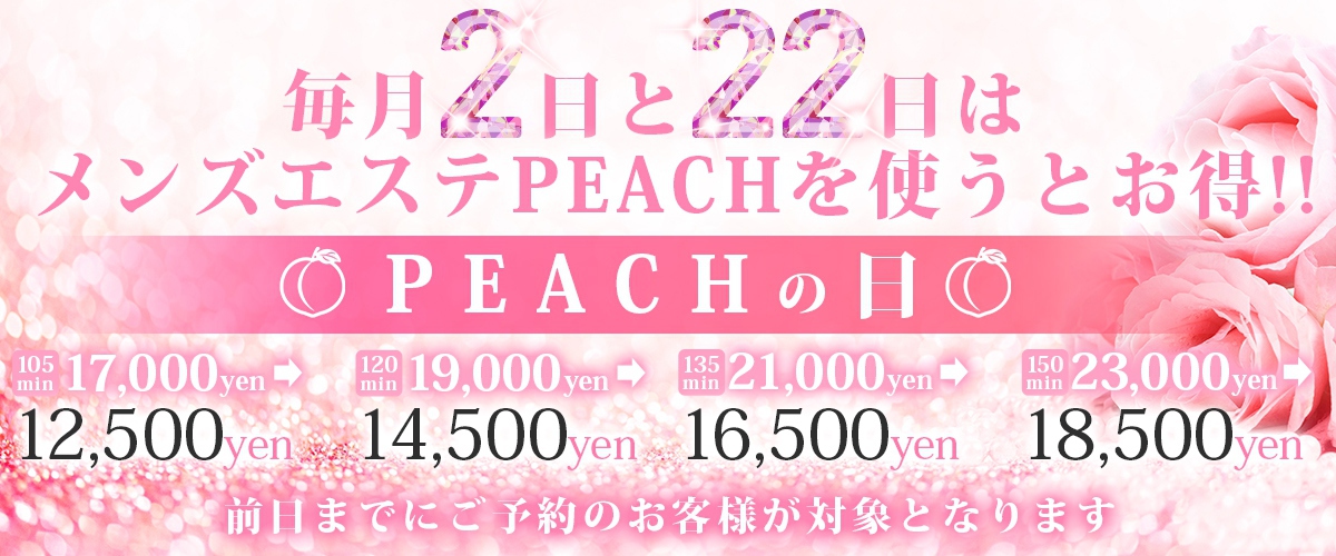 毎月2日と22日はPEACHの日！