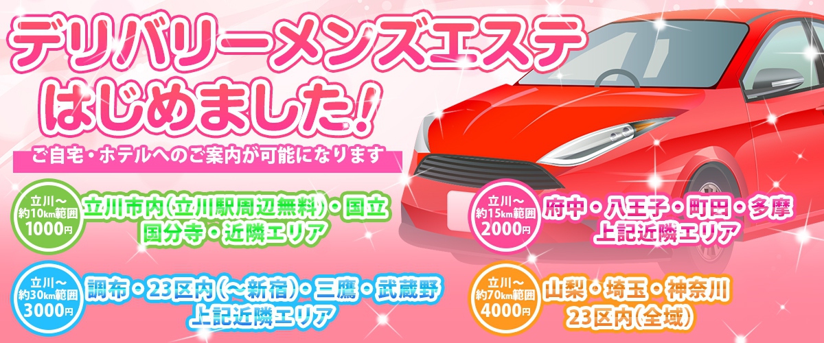 デリバリーメンズエステはじめました！