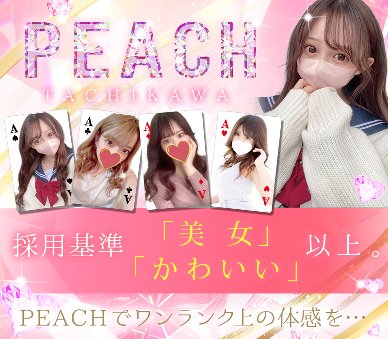 立川のメンズエステなら【PEACH（ピーチ）】 ①